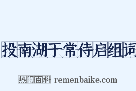 投南湖于常侍启组词是什么意思的图片